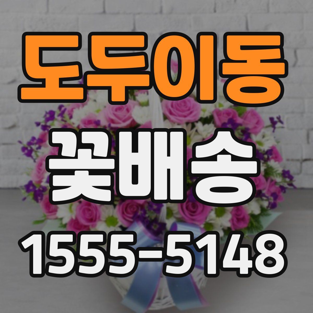 도두이동 꽃배송