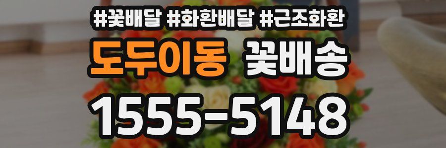 도두이동 꽃배송