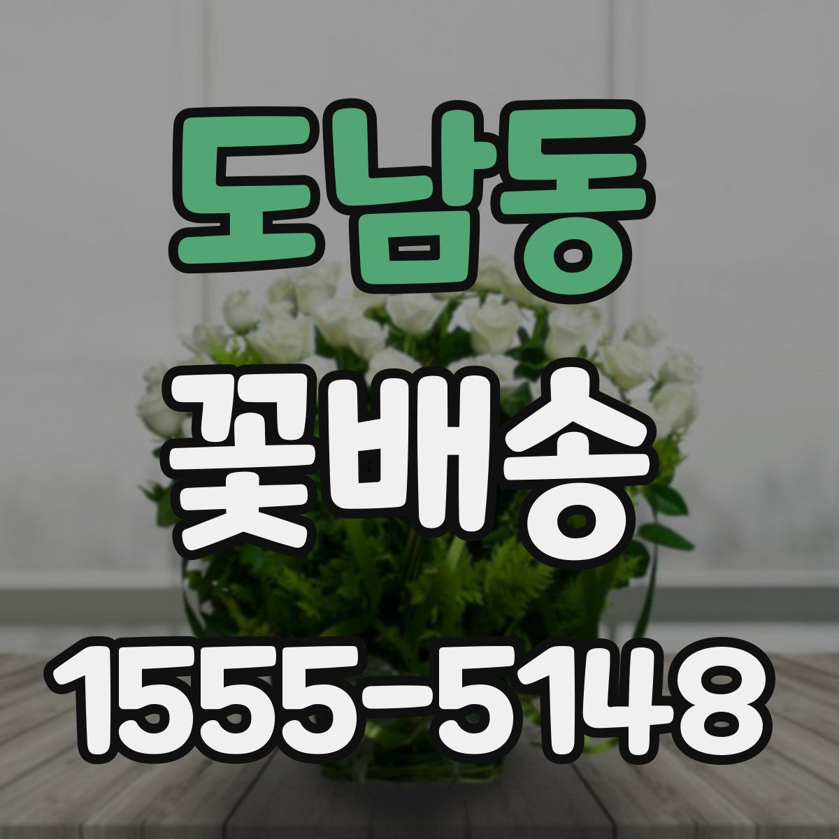 도남동 꽃배송
