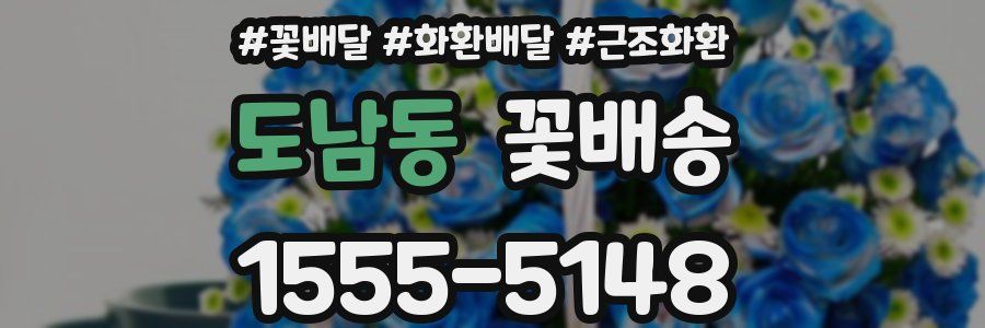 도남동 꽃배송