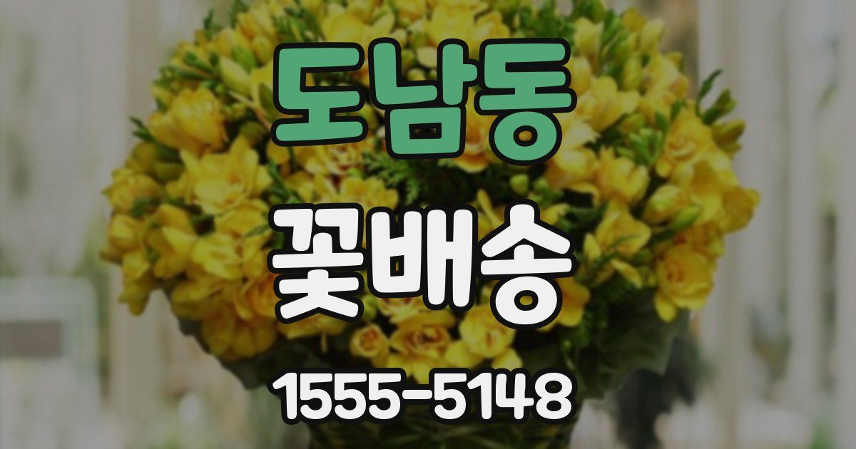 도남동 꽃배송