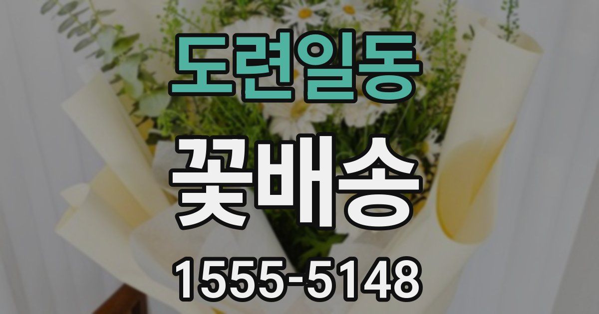 도련일동 꽃배송