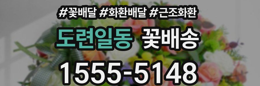 도련일동 꽃배송