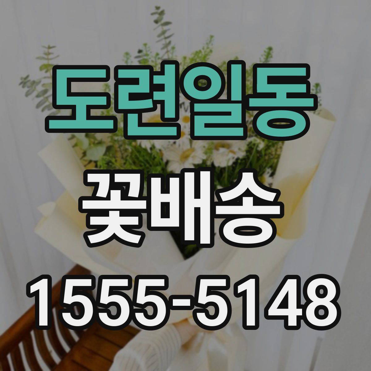 도련일동 꽃배송
