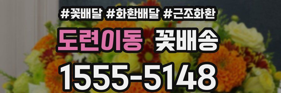 도련이동 꽃배송