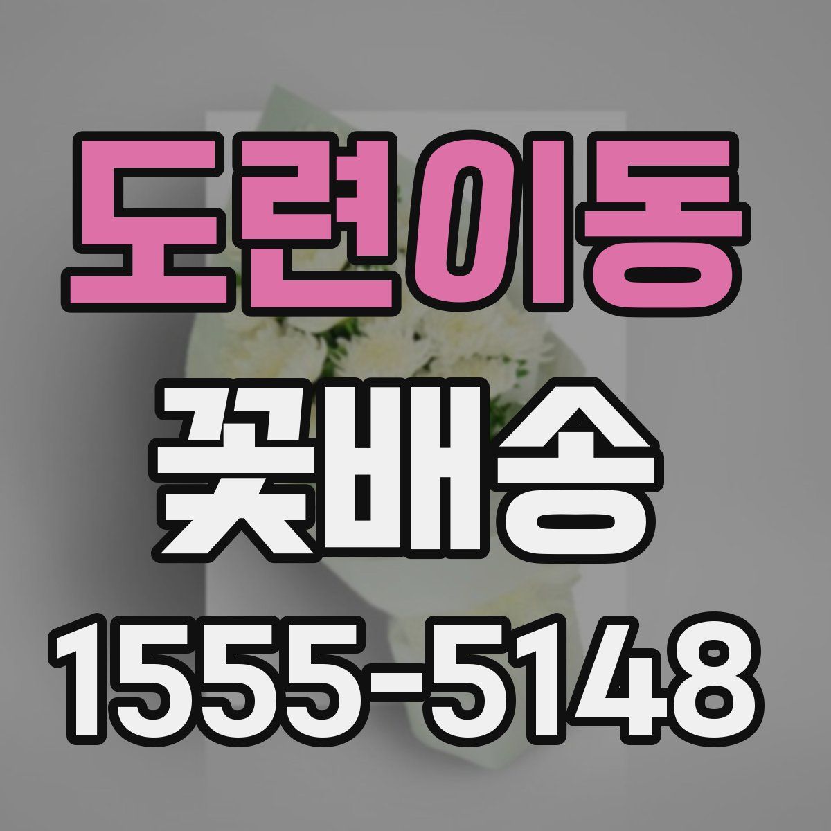 도련이동 꽃배송
