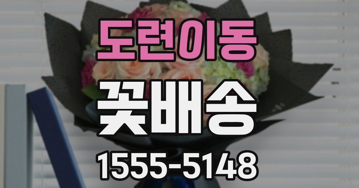 도련이동 꽃배송