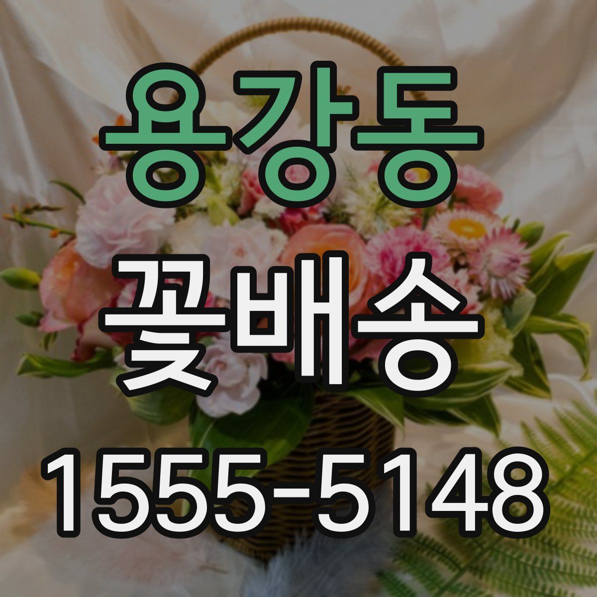 용강동 꽃배송