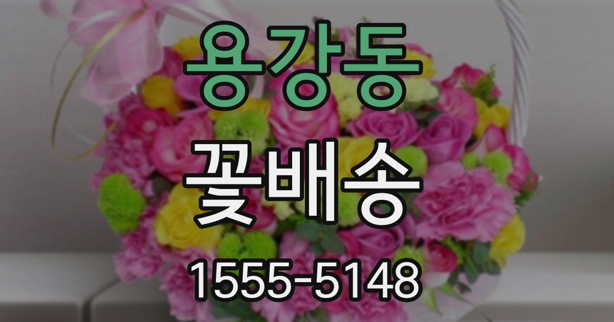 용강동 꽃배송