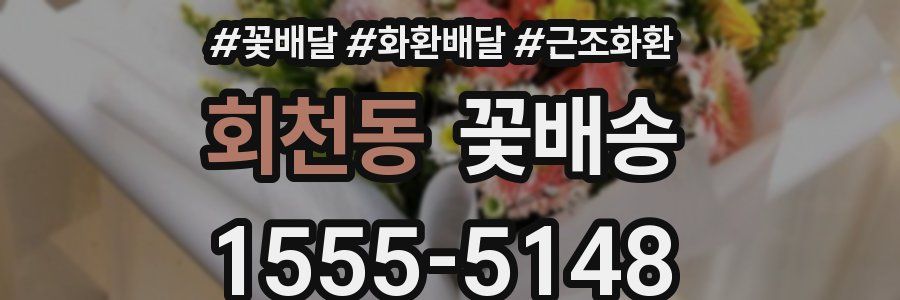 회천동 꽃배송