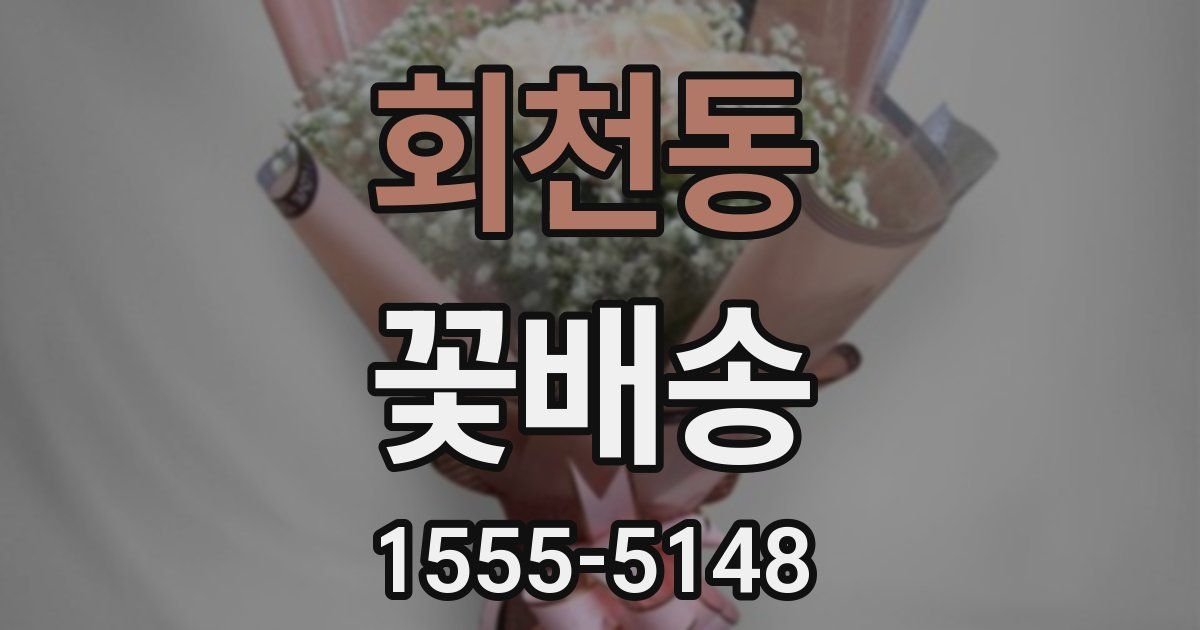 회천동 꽃배송