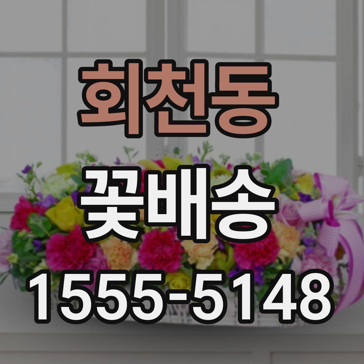 회천동 꽃배송