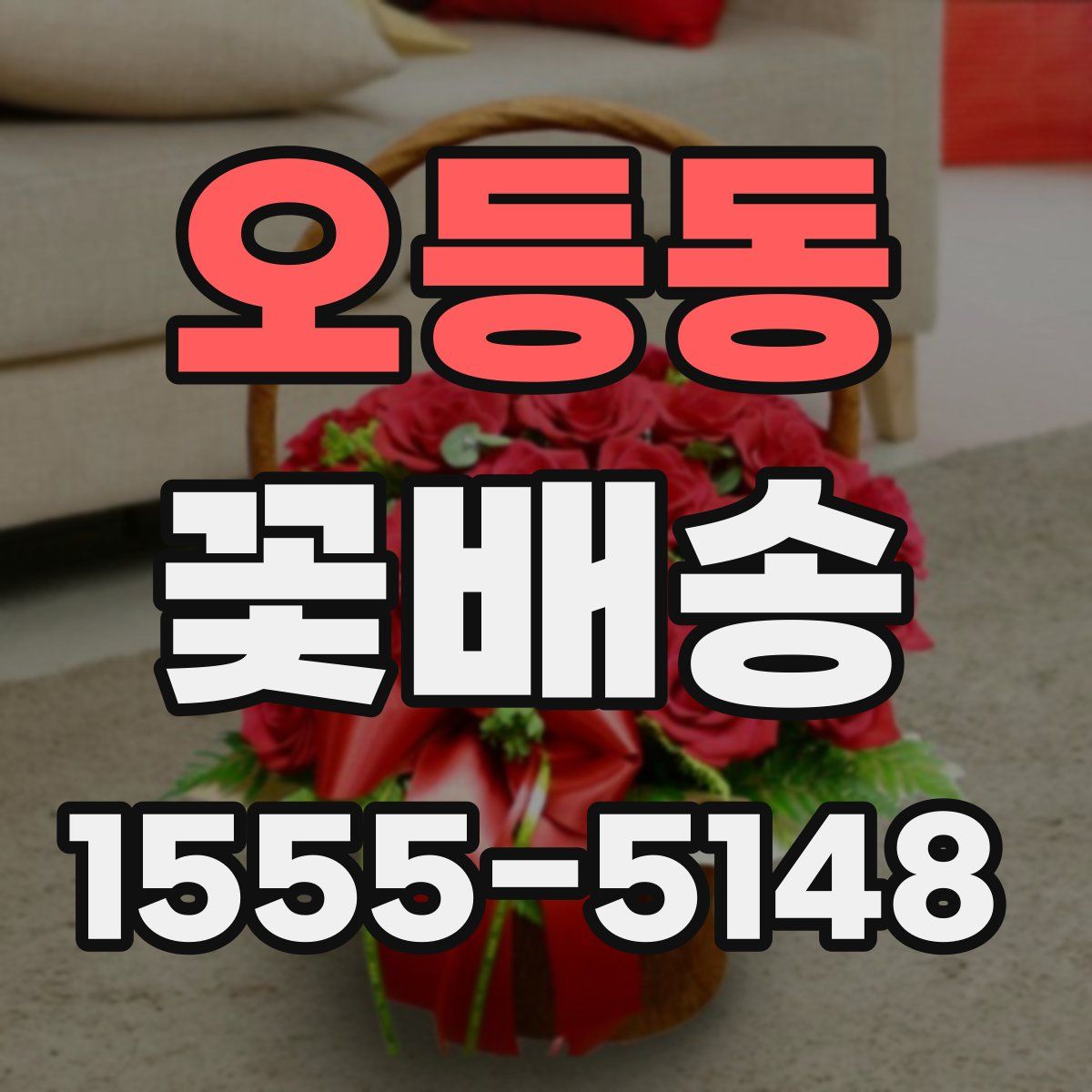 오등동 꽃배송
