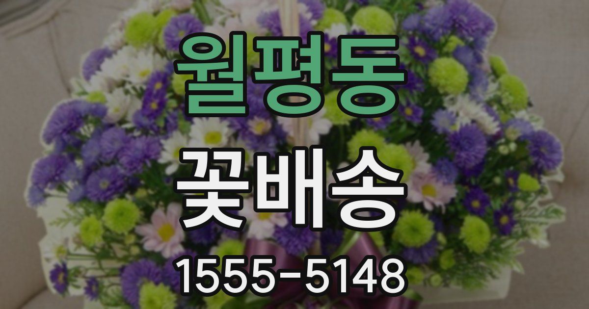 월평동 꽃배송