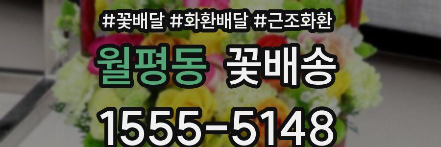 월평동 꽃배송