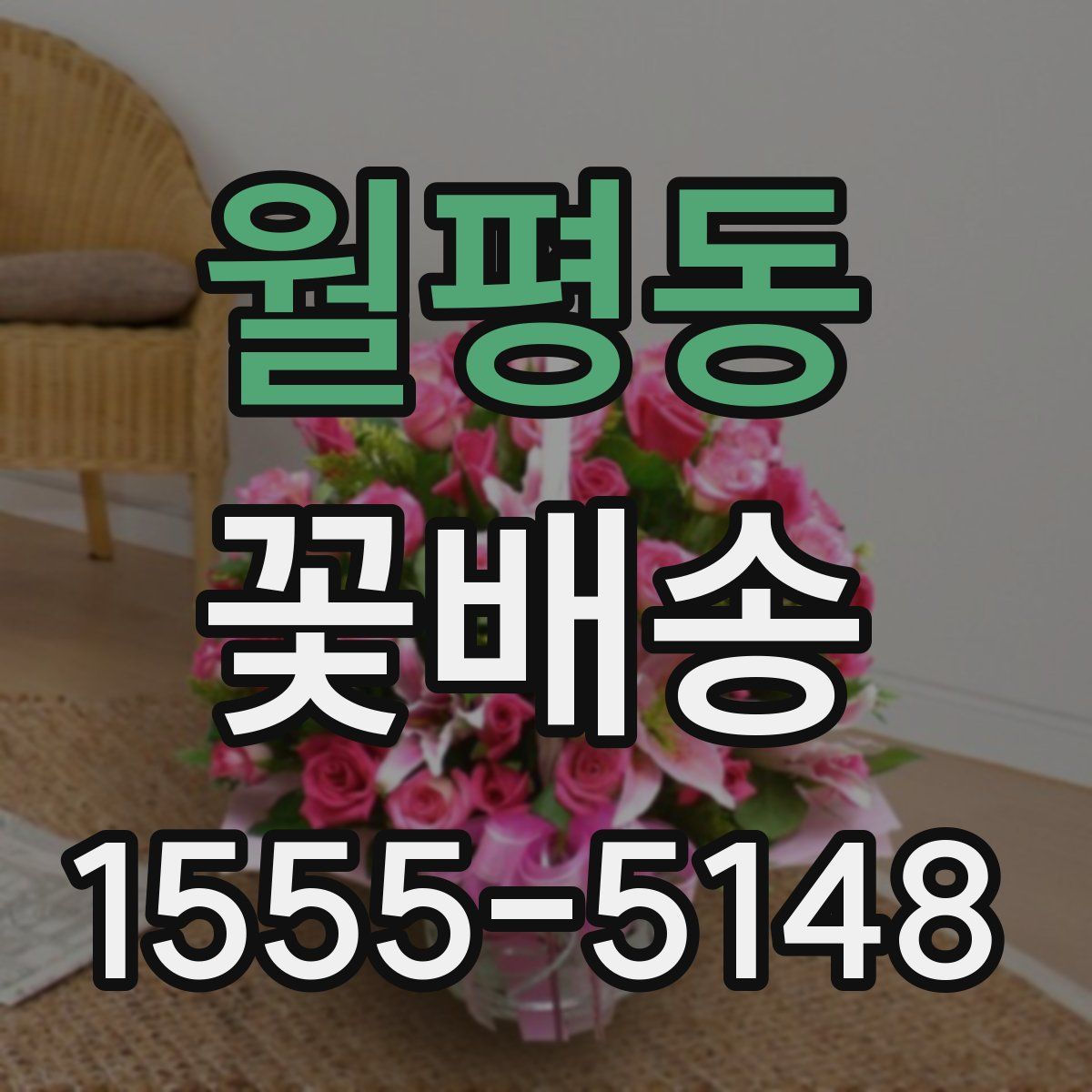 월평동 꽃배송