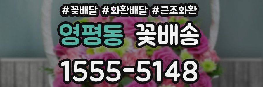 영평동 꽃배송
