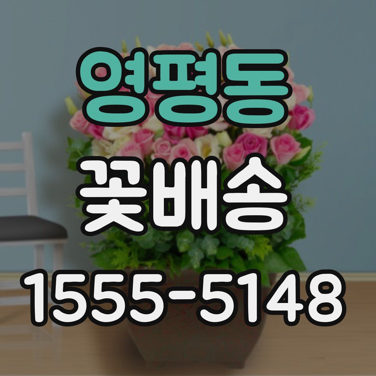 영평동 꽃배송