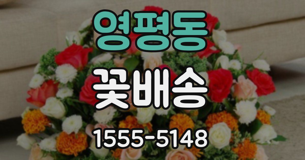 영평동 꽃배송