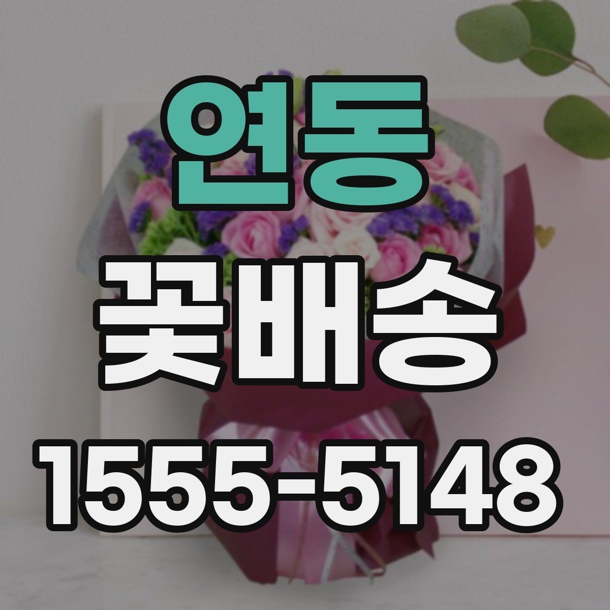 연동 꽃배송 간단히 주문하는 순서