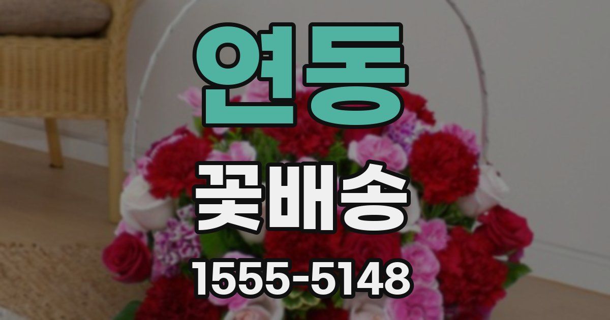 연동 꽃배송
