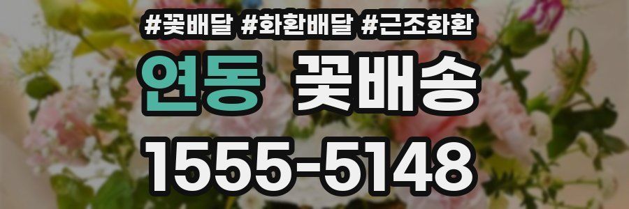 연동 꽃배송