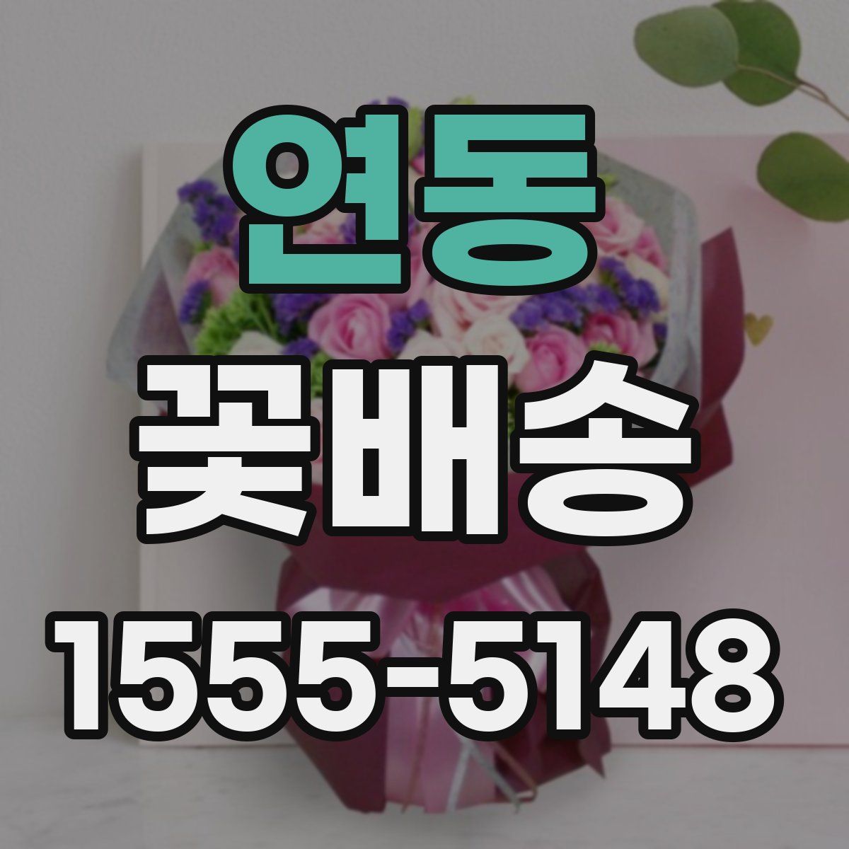 연동 꽃배송