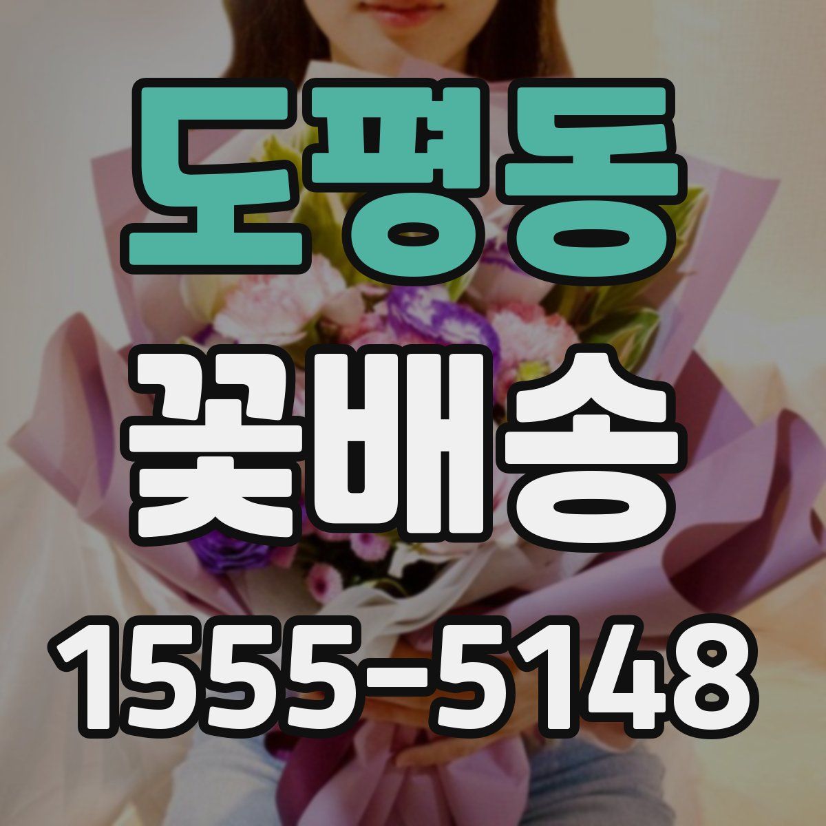 도평동 꽃배송