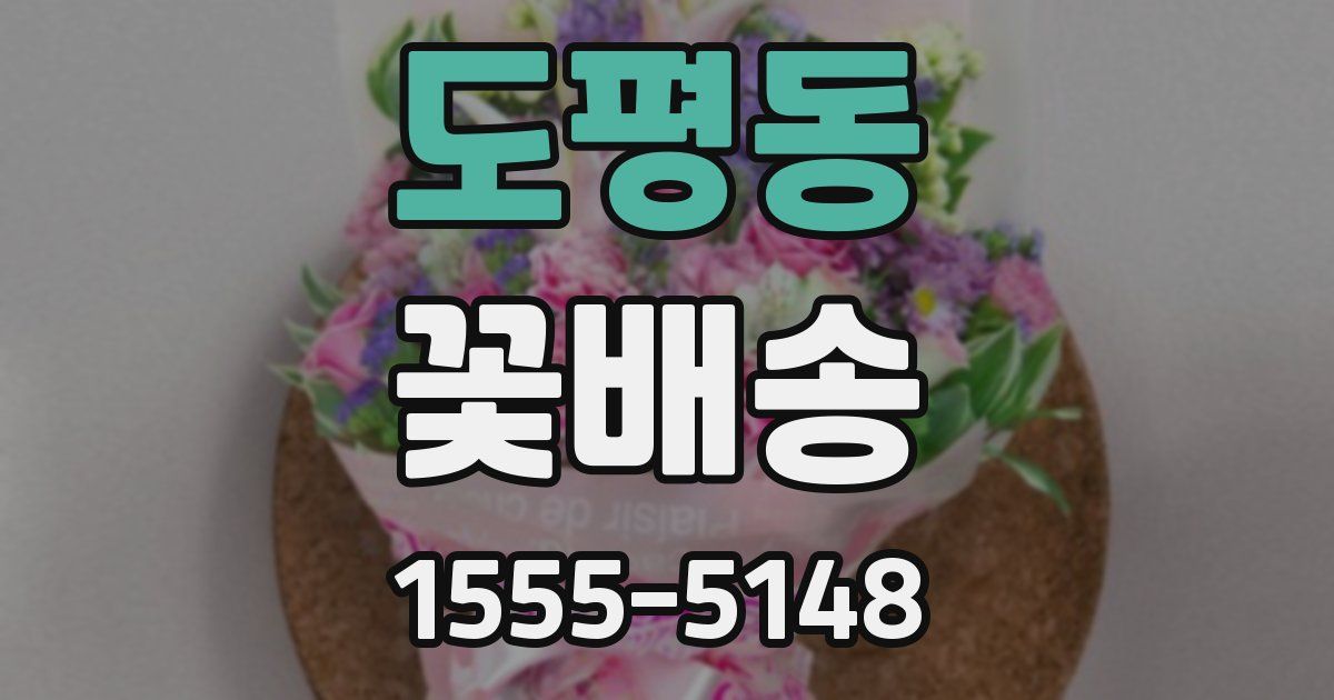 도평동 꽃배송