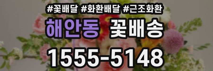 해안동 꽃배송