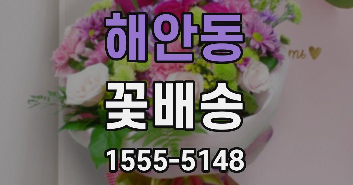 해안동 꽃배송