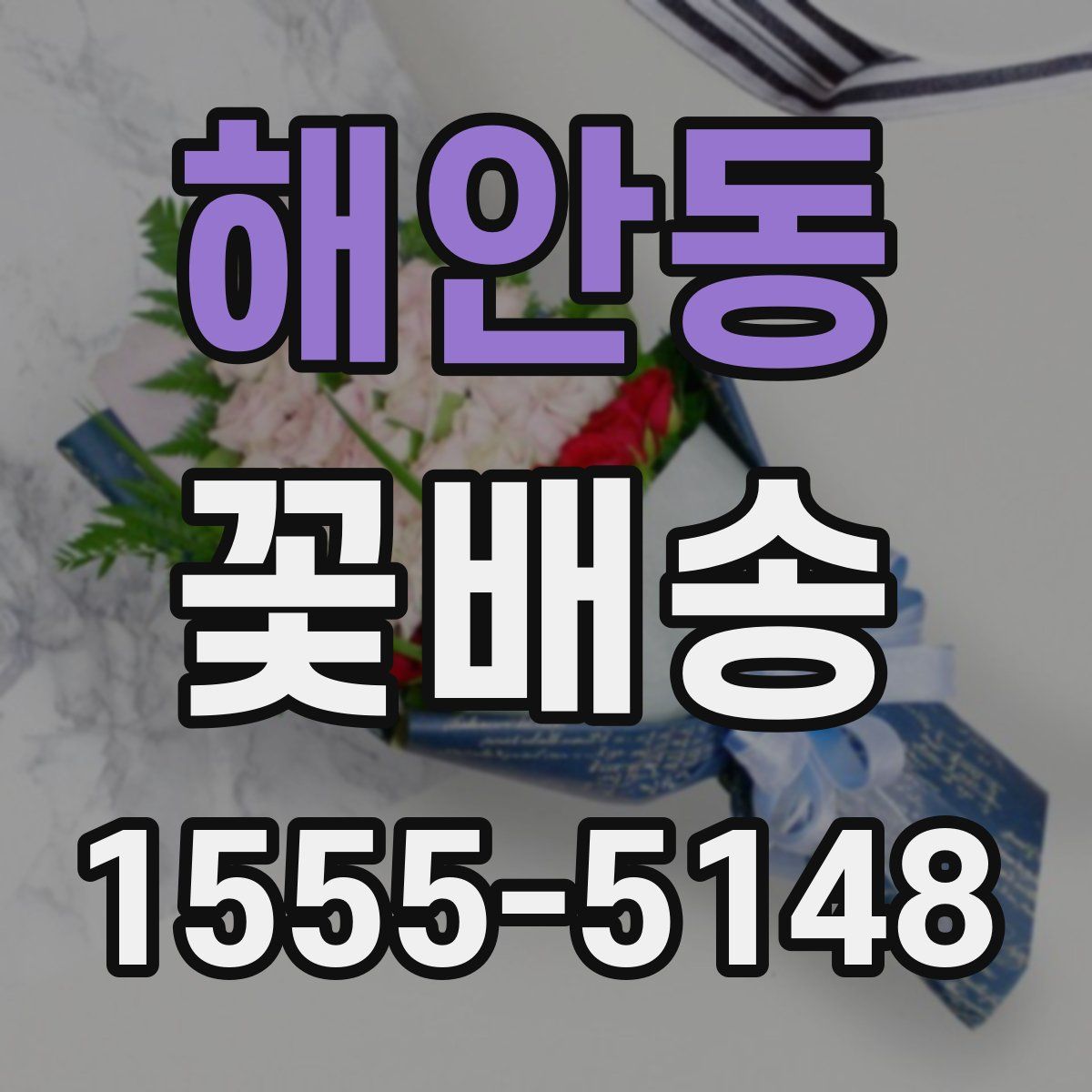 해안동 꽃배송