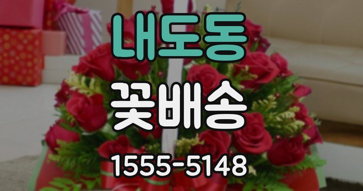 내도동 꽃배송