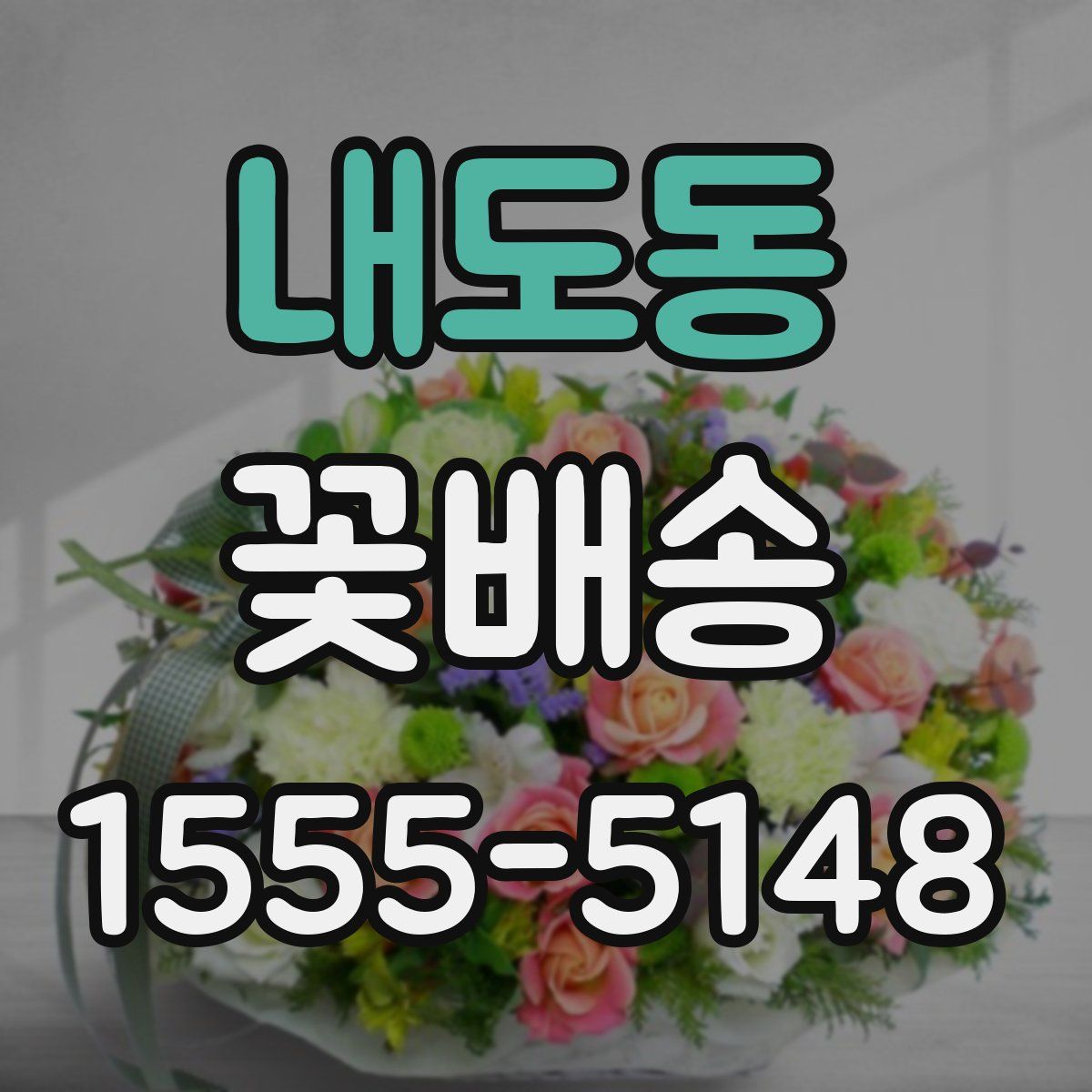 내도동 꽃배송