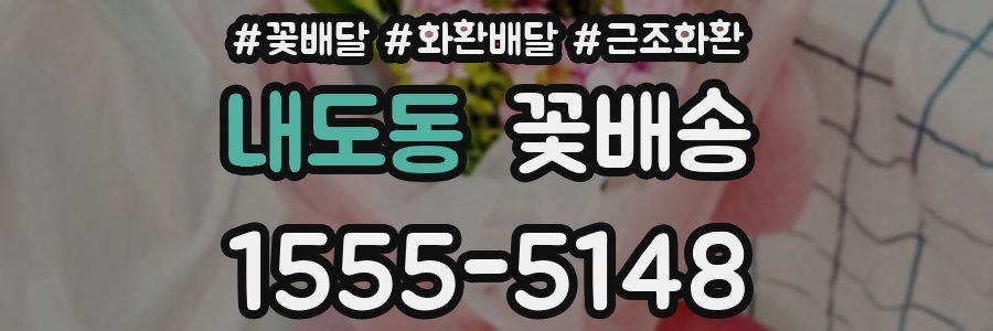 내도동 꽃배송