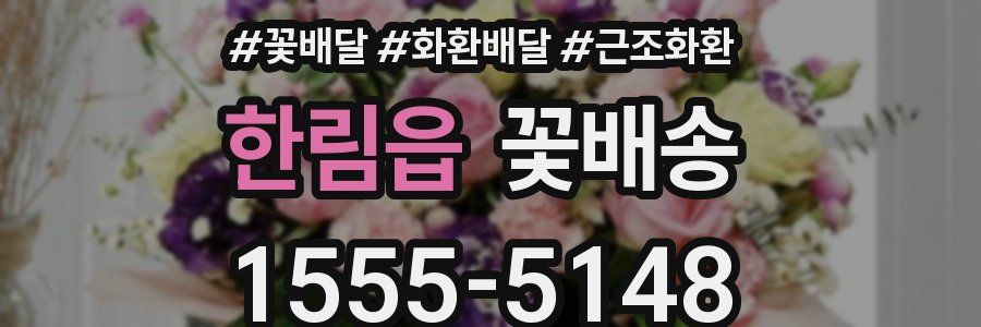 한림읍 꽃배송