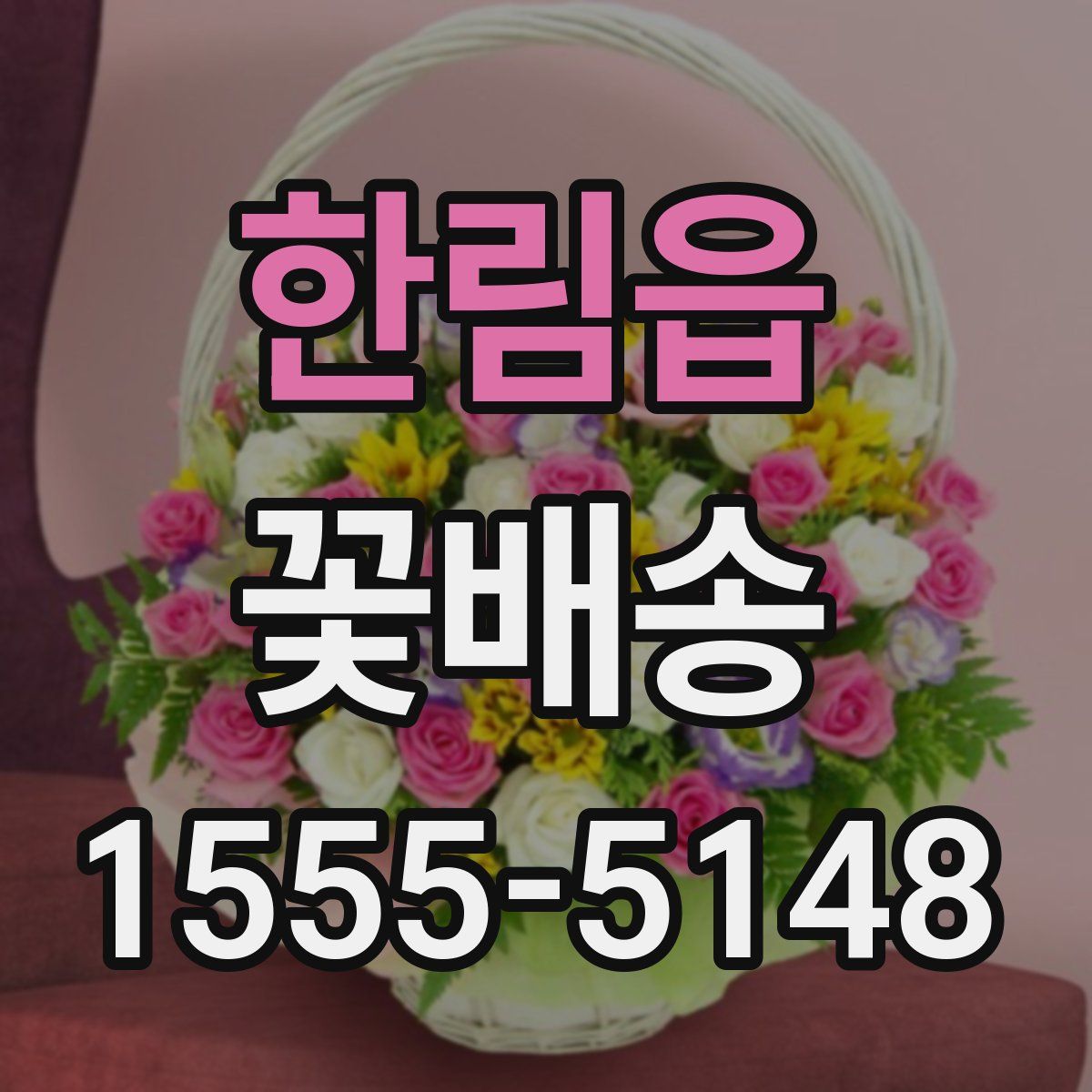 한림읍 꽃배송