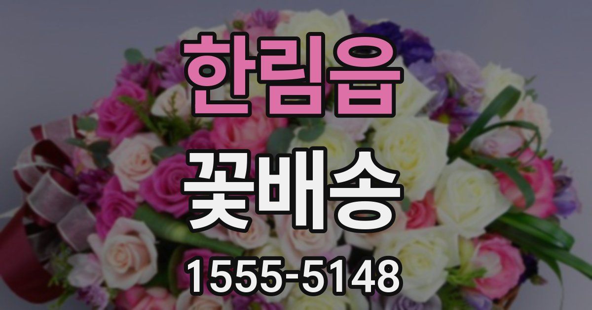 한림읍 꽃배송