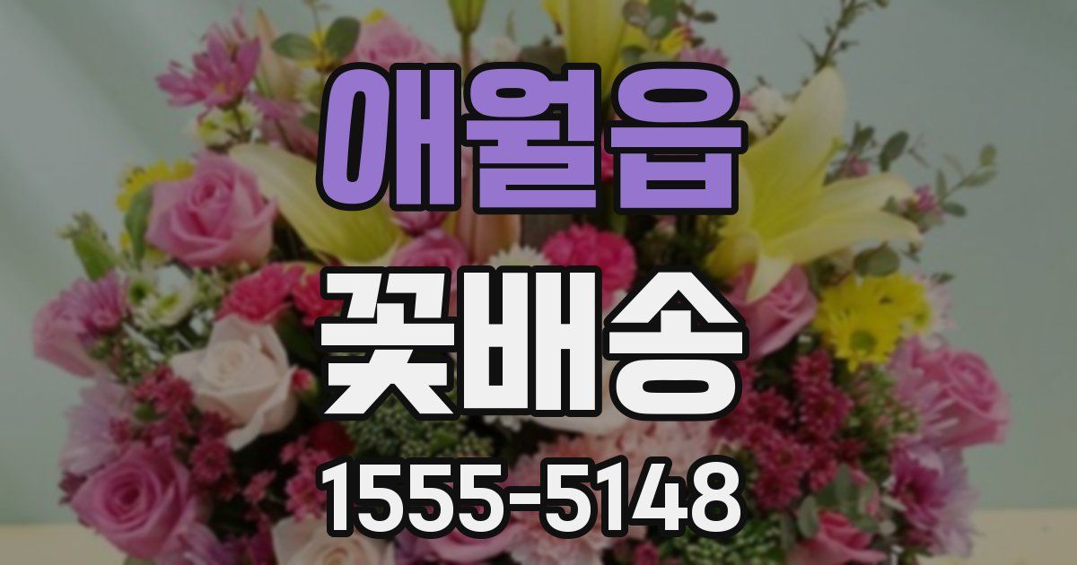 애월읍 꽃배송