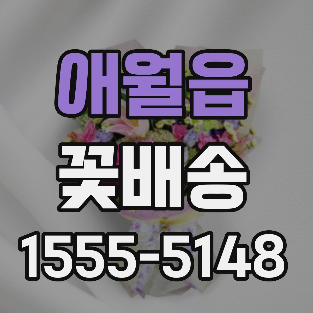애월읍 꽃배송