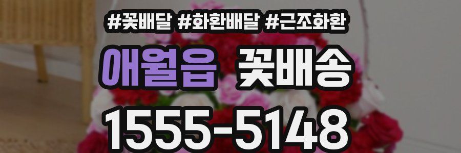 애월읍 꽃배송