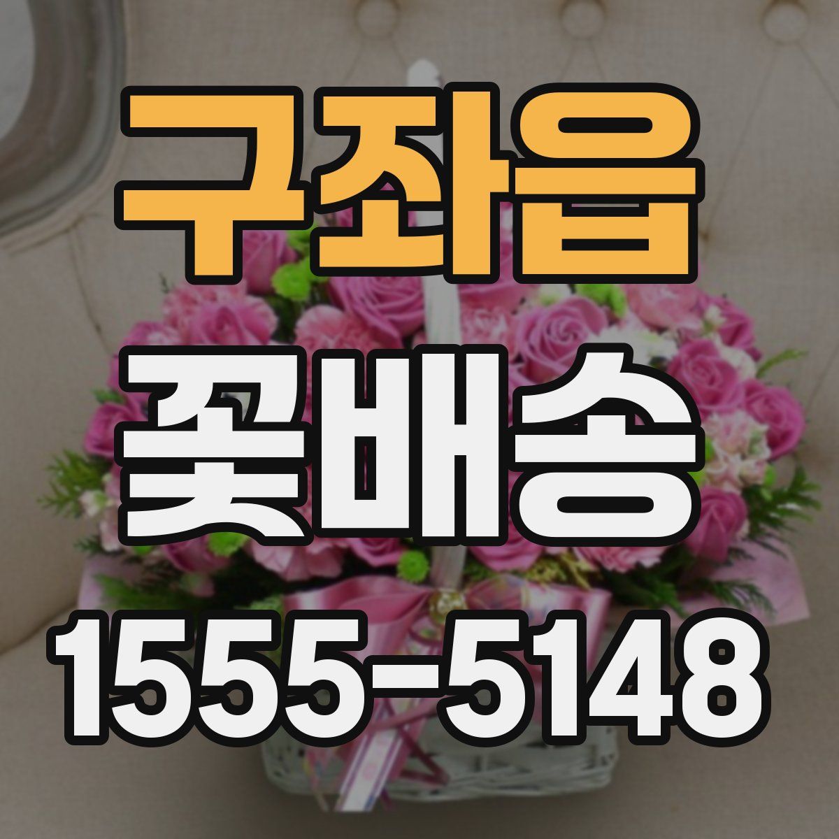 구좌읍 꽃배송