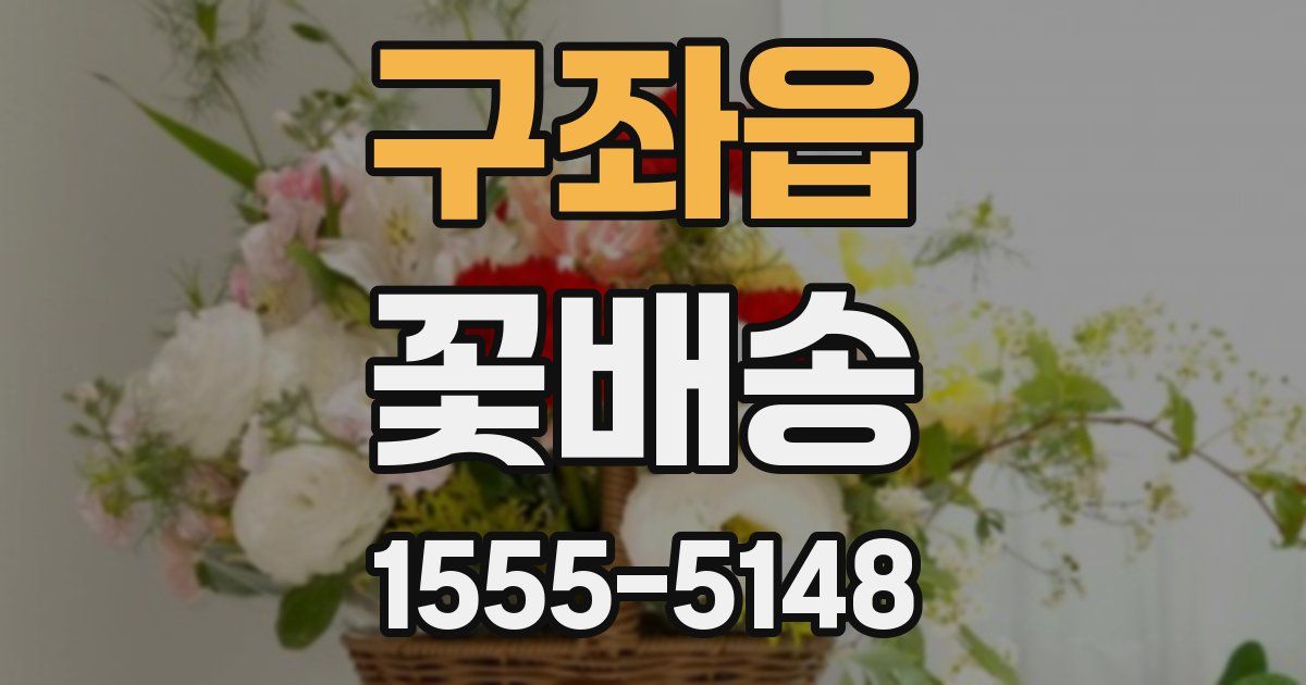 구좌읍 꽃배송