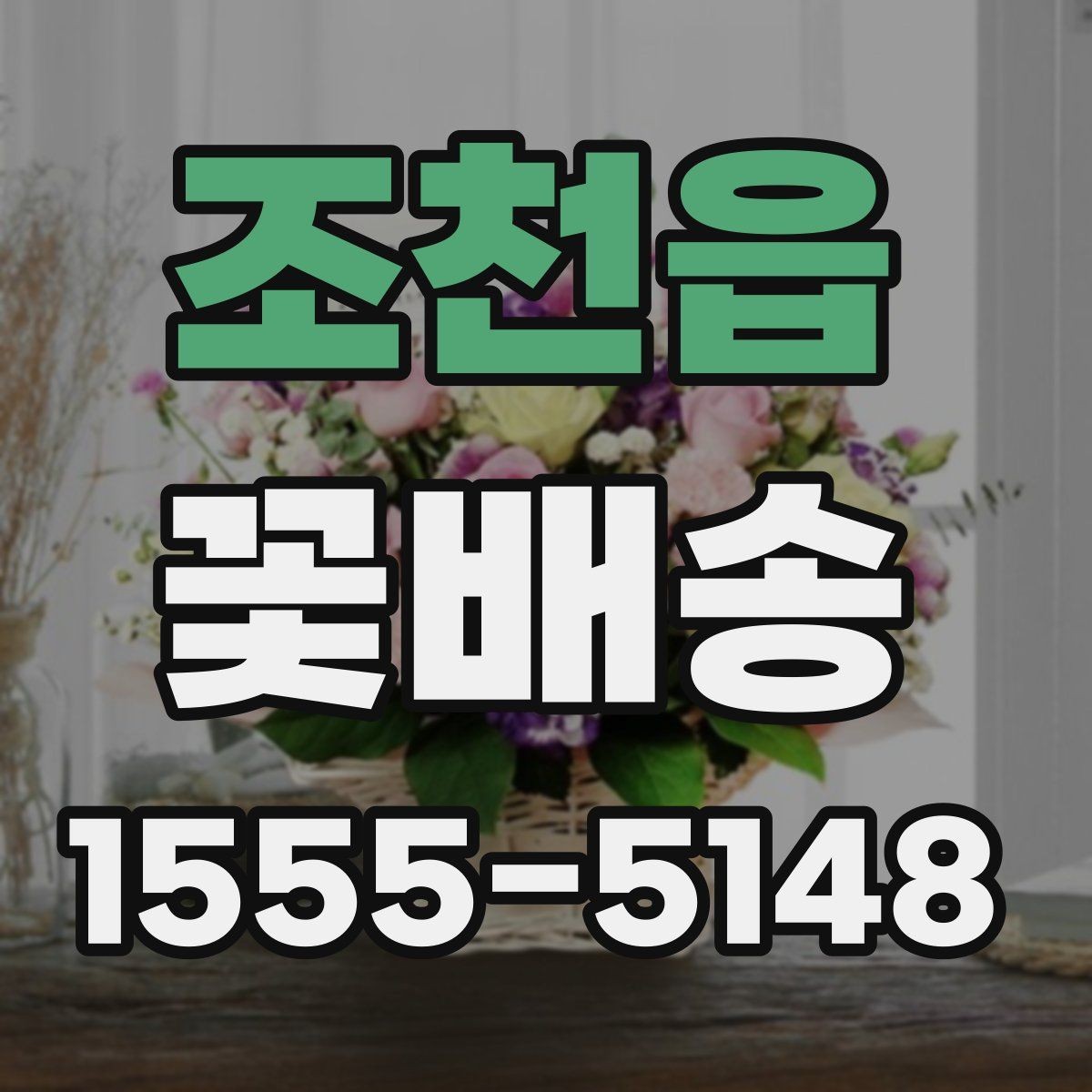 조천읍 꽃배송 분위기별 추천 구성을 살펴보자