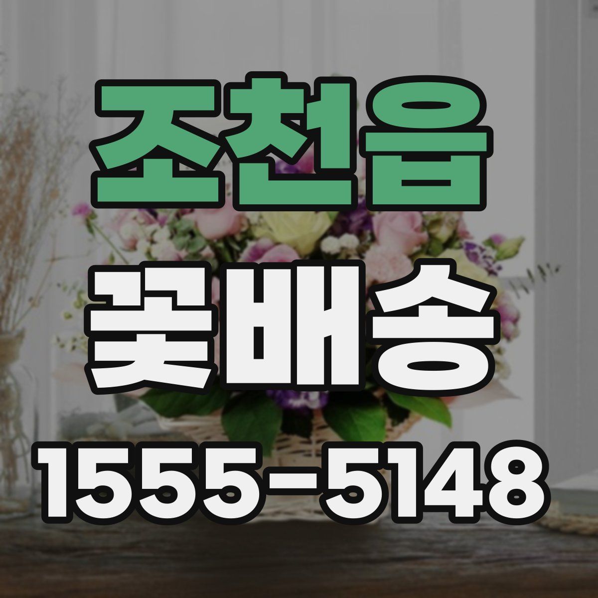 조천읍 꽃배송