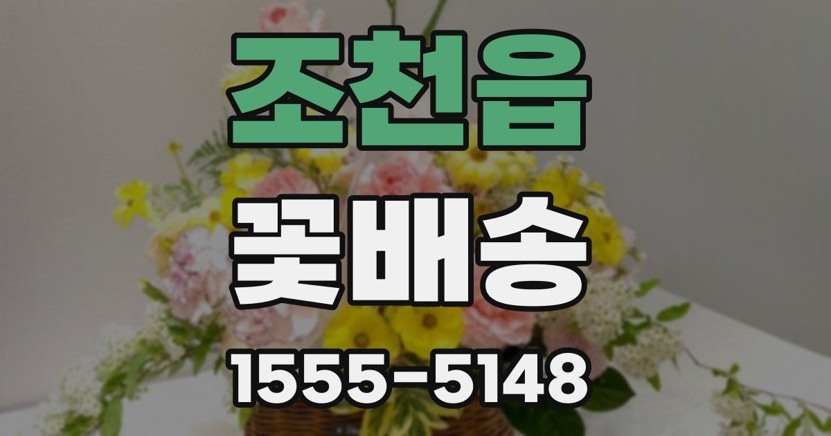 조천읍 꽃배송