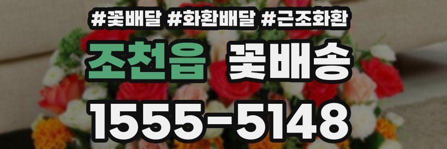 조천읍 꽃배송