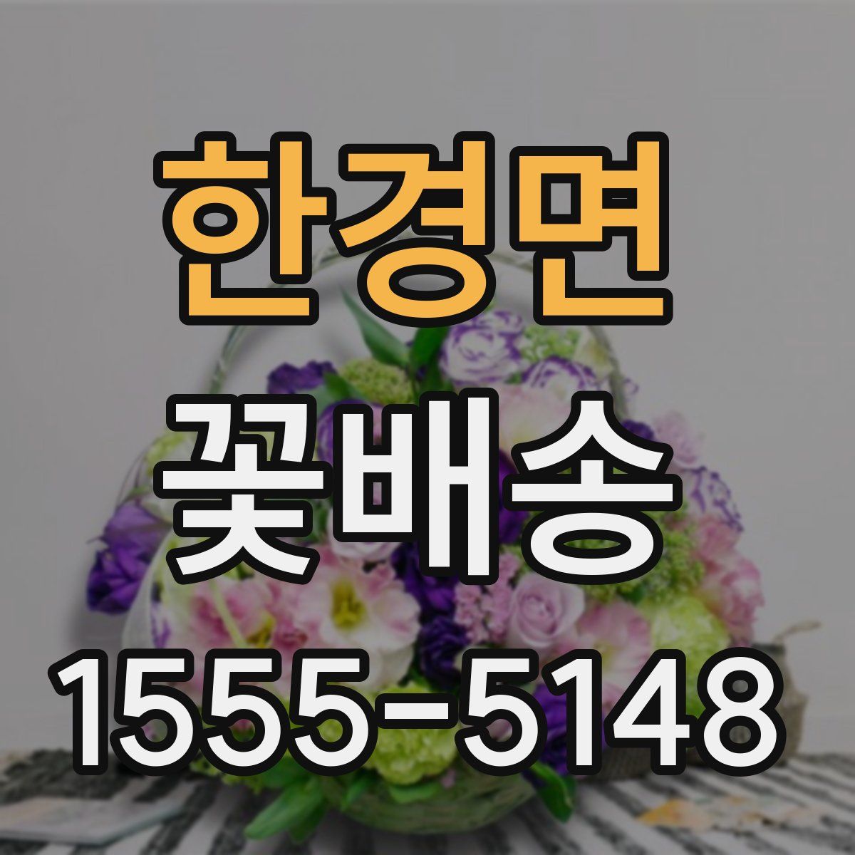 한경면 꽃배송