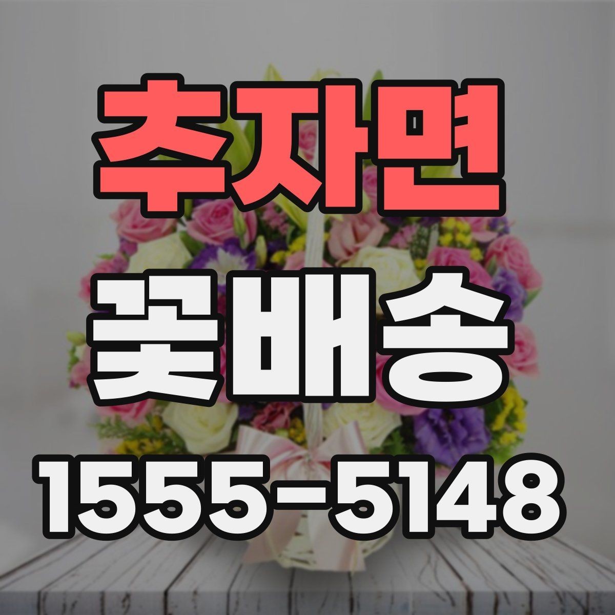 추자면 꽃배송 포장지 선택이 중요한 이유