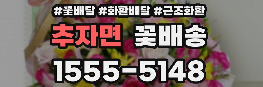 추자면 꽃배송